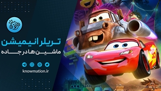 تریلر انیمیشن سریالی Cars on the Road منتشر شد!