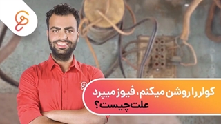 کولر را روشن میکنم، فیوز میپرد؛ علت چیست؟!