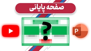 ساخت صفحه پایانی با پاورپوینت (آموزش جامع یوتیوب - قسمت شانزدهم)