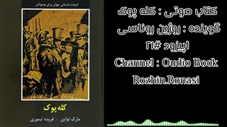 کتاب صوتی کله پوک. قسمت ۲۱. روژین روناسی