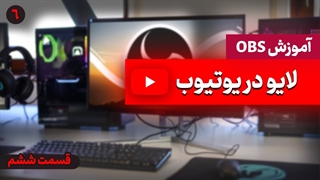 لایو استریم در یوتیوب ( آموزش جامع نرم افزار obs - قسمت ششم)