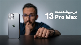 بررسی طولانی مدت آیفون ۱۳ پرومکس | iPhone 13 Pro Max Long Term Review