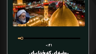 روضه ای که خدا برای حضرت موسی خواند