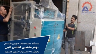 دستگاه بسته بندی 4 توزین بهفر ماشین البرز-تحویل به مشتری شهر مشهد