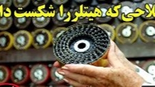 سلاحی که هیتلر را شکست داد