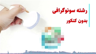 رشته سونوگرافی بدون کنکور