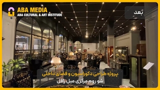 طراحی دکوراسیون داخلی فضای فروشگاهی