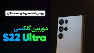 بررسی تخصصی دوربین گوشی گلکسی اس 22 اولترا سامسونگ