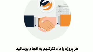 معرفی دکتر کلیم- شرکت خبرگان کلیم و پیمان ساخت شریف