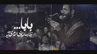 سه سالمه ولی مو سپیدم - حضرت رقیه - حسین سیب سرخی