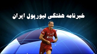 خبرنامه هفتگی لیورپول ایران ۲۰۲۲/۲۳؛ قسمت ۱