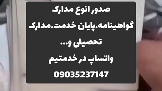 صدور انواع مدارک کارت پایان خدمت گواهینامه