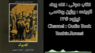 کتاب صوتی کله پوک. قسمت ۲۳. روژین روناسی