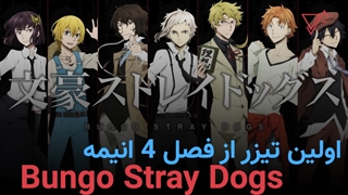 اولین تیزر از فصل چهارم انیمه Bungo Stray Dogs