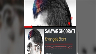 اهنگ جدید سامیار قدرتی فوق العاده زیبا خوشگل شهر
