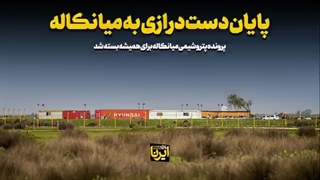 پایان دست‌درازی به میانکاله