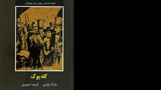 کتاب صوتی کله پوک. قسمت۲۶. روژین روناسی