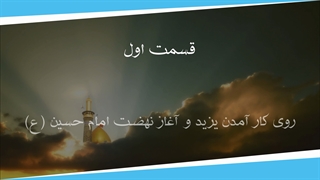 روایت واقعه کربلا قسمت اول