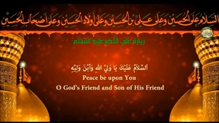 زیارت حضرت علی اکبر (ع) Ali al-Akbar ibn Husayn