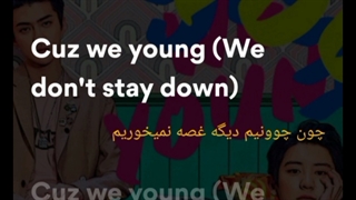 آهنگ cause we young سچان(SC) _ چانیول و سهون اکسو با زیر نویس فارسی