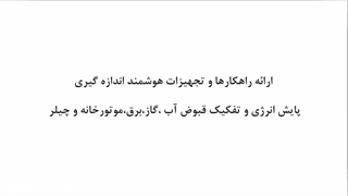 سیستم هوشمند تفکیک انرژی