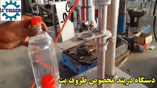 دستگاه دربند | دستگاه دربند ظروف پت | جی فیلر 09159209291