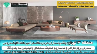 سفارش طراحی مدلسازی سه بعدی انیمیشن در منطقه 3 تهران ونک،پاسداران،جردن،میرداماد