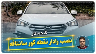 نصب رادار نقطه کور سانتافه-گندم کار