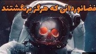 فضانوردانی که هرگز به زمین برنگشتند...