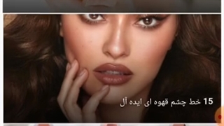 15 خط چشم قهوه ای ایده آل در سایت عشق آرایش