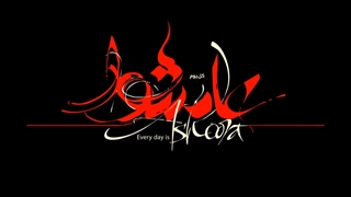 عاشورا