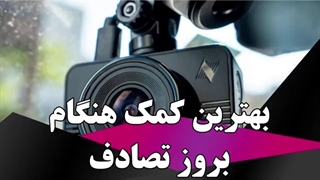 بهترین کمک هنگام بروز تصادف
