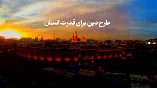 طرح دین برای قدرت انسان