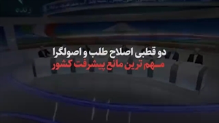 بزرگترین مانع قدرتمند شدن جمهوری اسلامی