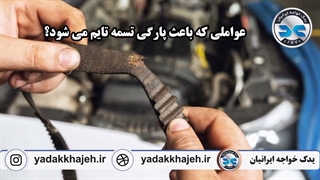 لوازم یدکی - چه عواملی سبب پارگی تسمه تایم میشود؟