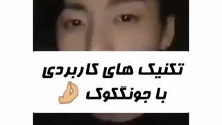 تکنیک های کاربردی کوک