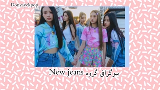 بیوگرافی گروه New jeans 