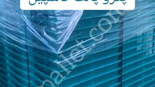 فروش عمده پالت پلاستیکی