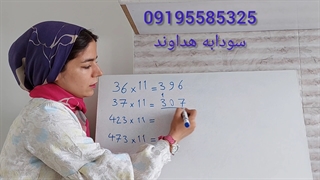 ضرب اعداد در ۱۱