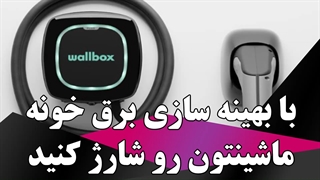 با بهینه سازی برق خونه، ماشینتون رو شارژ کنید