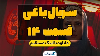 دانلود قسمت 14 سریال یاغی (کامل) | قسمت چهاردهم یاغی (آنلاین) با حجم رایگان