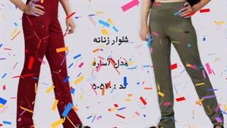 فروش شلوار زنانه
