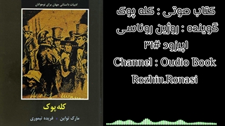 کتاب صوتی کله پوک.قسمت ۳۱.روژین روناسی