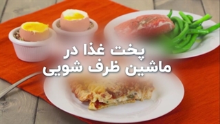 پخت غذا در ماشین ظرفشویی: آیا چنین چیزی امکان پذیر است؟