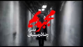 فیلم مجبوریم محصول ۱۳۹۷ به کارگردانی رضا درمیشیان