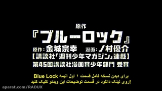 قسمت 1 انیمه Blue Lock قسمت اول