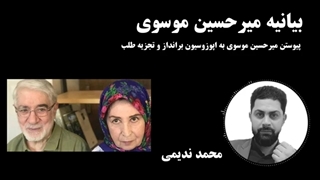 14010521: بیانیه میرحسین موسوی! - محمد ندیمی