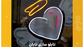 تابلو نئون فلکسی در رشت - تابان، تابلو سازی رشت