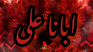 ابانا علی