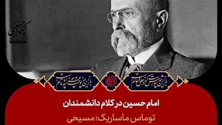 شخصیت امام حسین علیه السلام از نگاه اندیشمندان و متفکران جهان